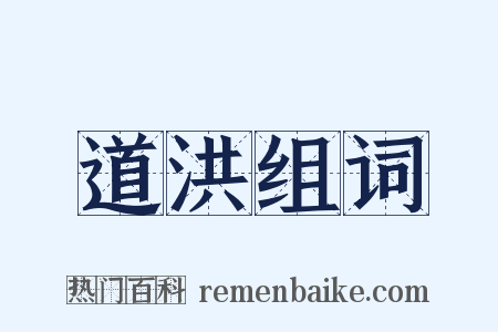 道洪组词是什么意思的图片
